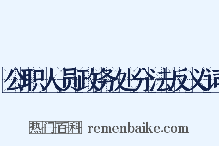 公职人员政务处分法反义词是什么意思的图片